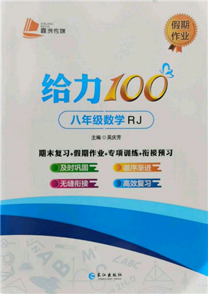 长江出版社2022给力100假期作业八年级数学人教版参考答案