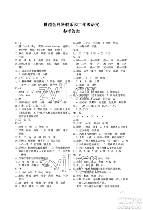 河北少年儿童出版社2022世超金典暑假乐园二年级语文人教版参考答案