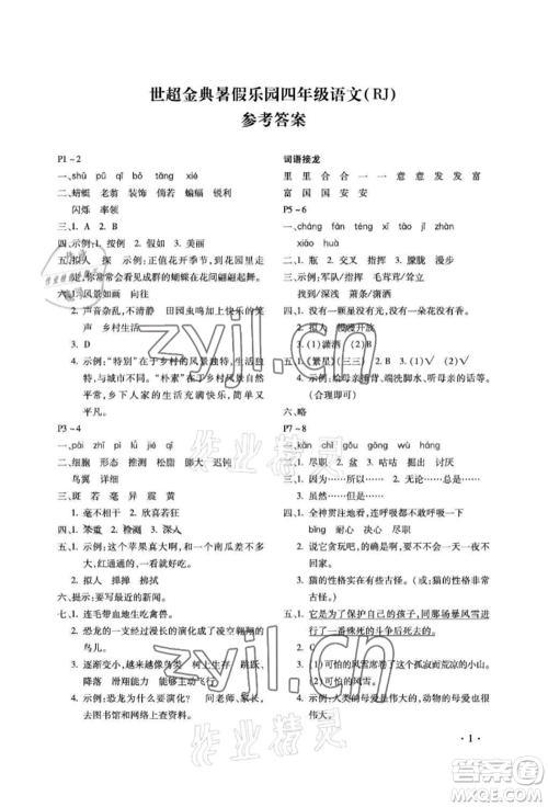 河北少年儿童出版社2022世超金典暑假乐园四年级语文人教版参考答案