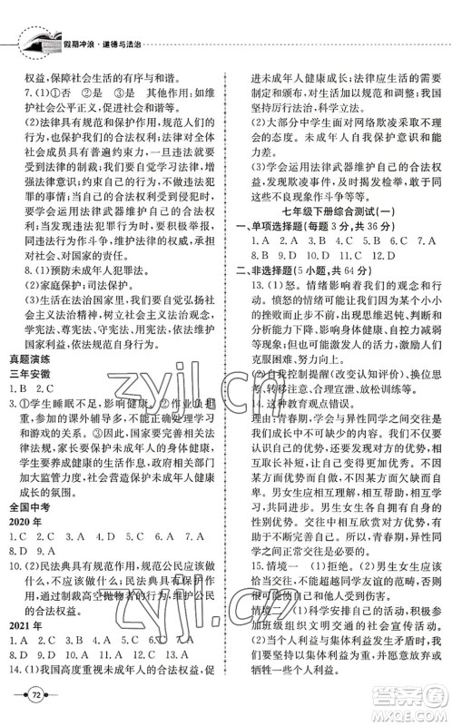 合肥工业大学出版社2022假期冲浪暑假作业升级版七年级道德与法治人教版答案