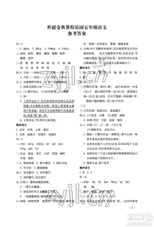 河北少年儿童出版社2022世超金典暑假乐园五年级语文人教版参考答案