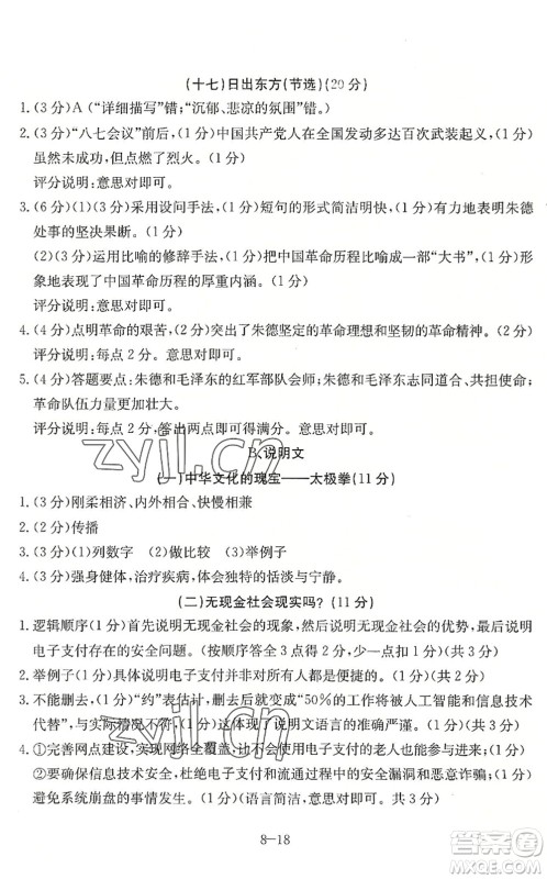 合肥工业大学出版社2022假期冲浪暑假作业升级版八年级语文人教版答案