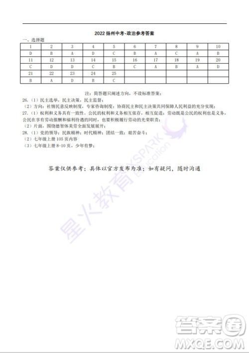 扬州市2022年初中毕业升学统一考试道德与法治试题及答案