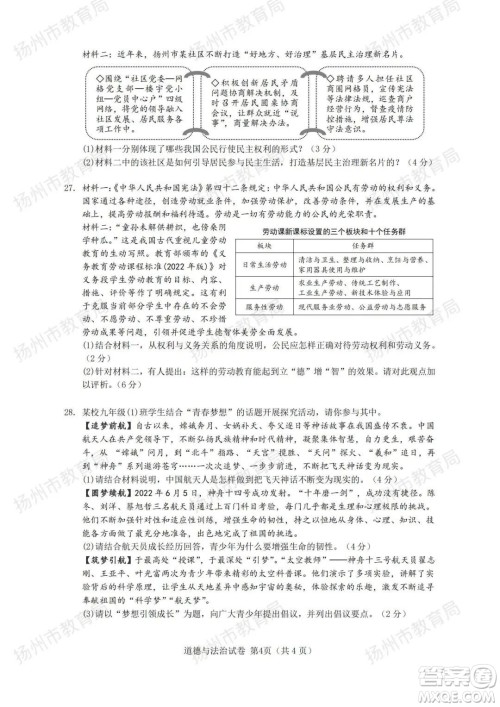 扬州市2022年初中毕业升学统一考试道德与法治试题及答案