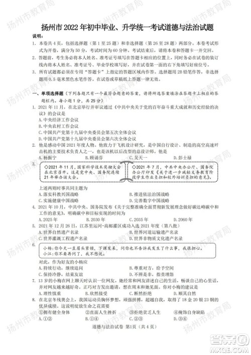 扬州市2022年初中毕业升学统一考试道德与法治试题及答案