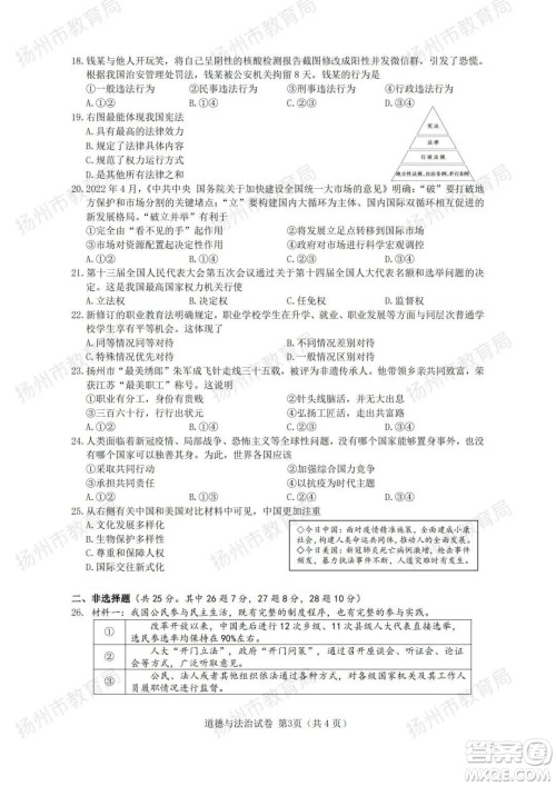 扬州市2022年初中毕业升学统一考试道德与法治试题及答案