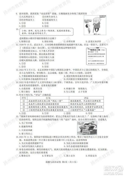 扬州市2022年初中毕业升学统一考试道德与法治试题及答案