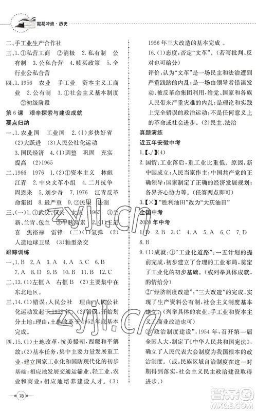 合肥工业大学出版社2022假期冲浪暑假作业升级版八年级历史人教版答案 合肥工业大学出版社2022假期冲浪暑假作业升级版八年级历史人教版答案