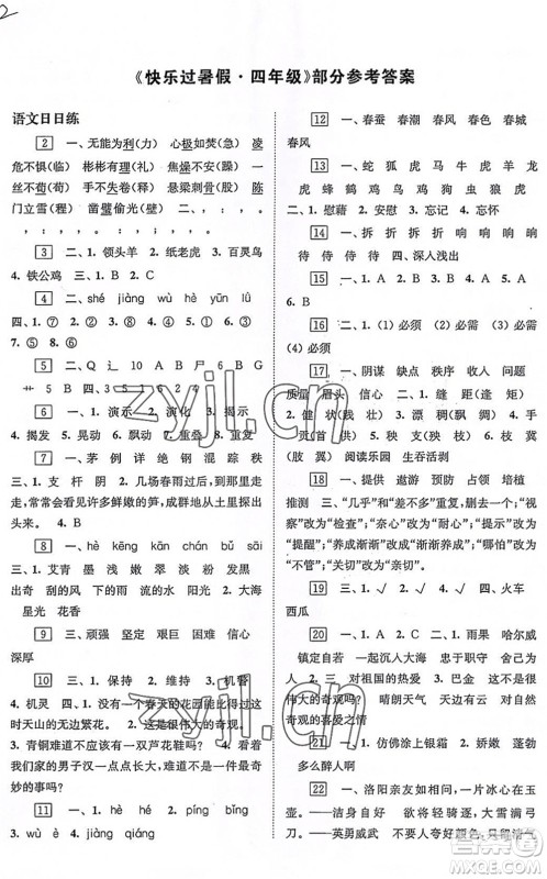 江苏凤凰科学技术出版社2022快乐过暑假四年级合订本苏教版答案 江苏凤凰科学技术出版社2022快乐过暑假四年级合订本苏教版答案
