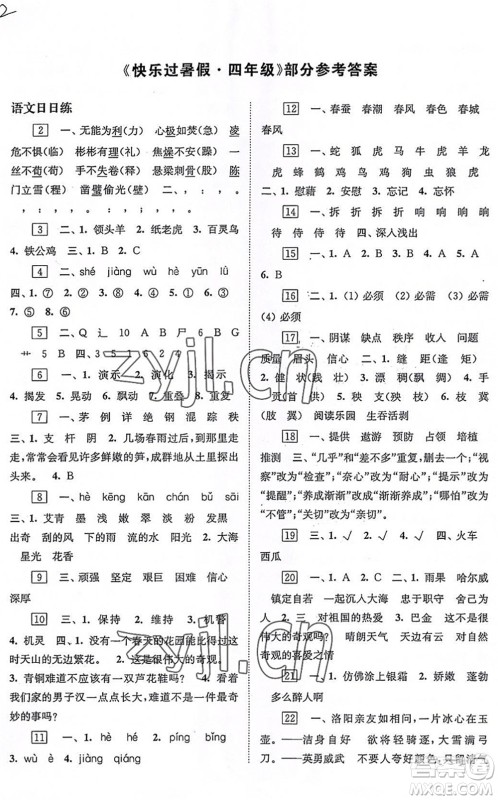 江苏凤凰科学技术出版社2022快乐过暑假四年级合订本苏教版答案