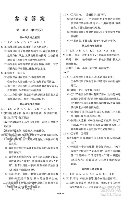 四川师范大学电子出版社2022假期总动员年度系统总复习七年级语文下册通用版答案