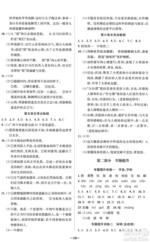 四川师范大学电子出版社2022假期总动员年度系统总复习七年级语文下册通用版答案