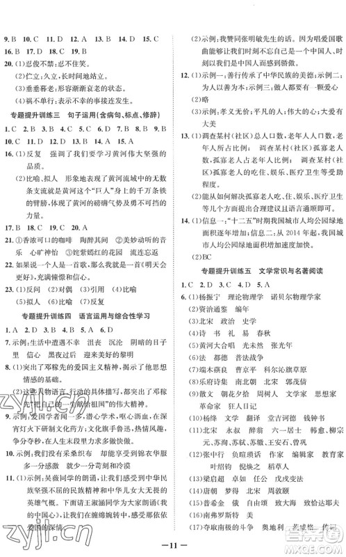 四川师范大学电子出版社2022假期总动员年度系统总复习七年级语文下册通用版答案