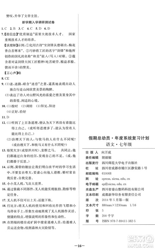 四川师范大学电子出版社2022假期总动员年度系统总复习七年级语文下册通用版答案