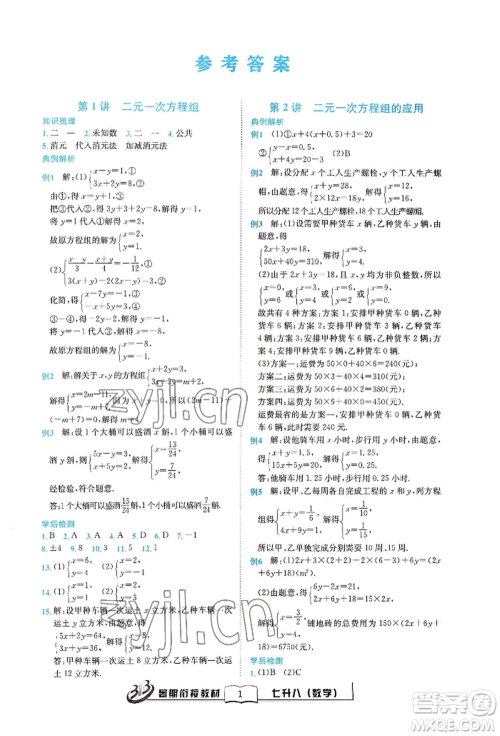 世界图书出版公司2022暑期衔接教材七升八数学通用版参考答案