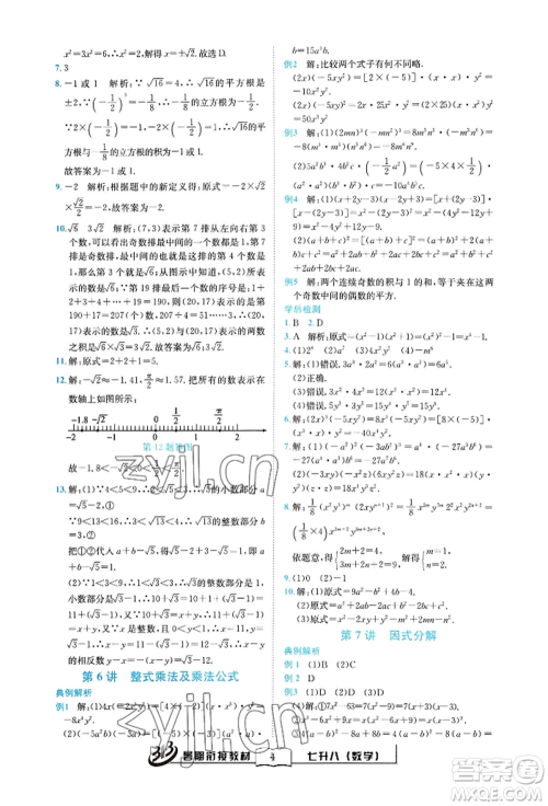 世界图书出版公司2022暑期衔接教材七升八数学通用版参考答案