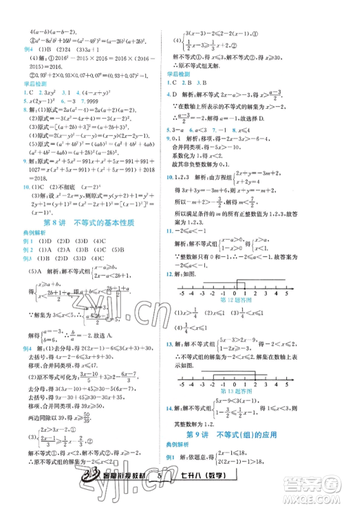 世界图书出版公司2022暑期衔接教材七升八数学通用版参考答案