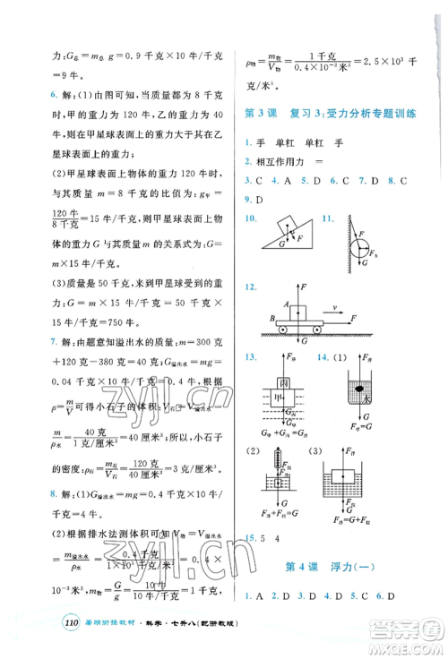 世界图书出版公司2022暑期衔接教材七升八科学浙教版参考答案