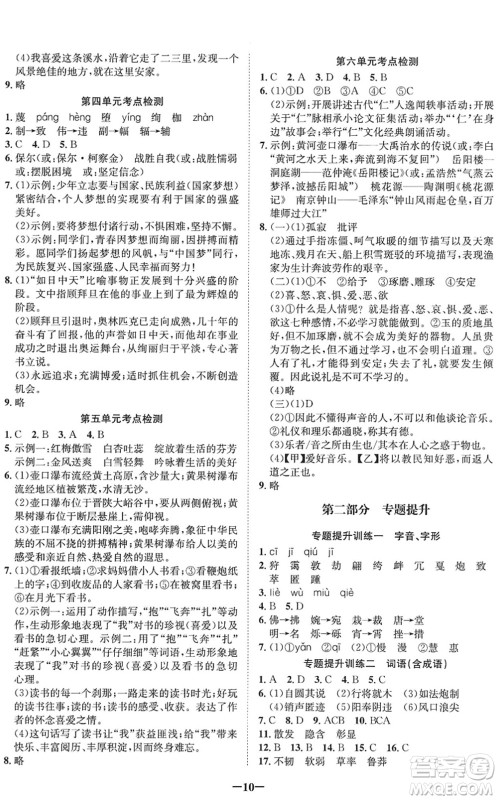 四川师范大学电子出版社2022假期总动员年度系统总复习八年级语文下册通用版答案