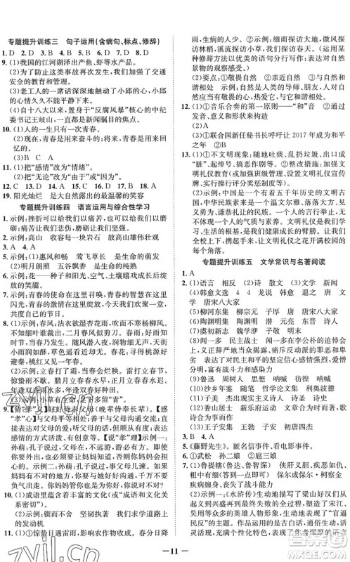 四川师范大学电子出版社2022假期总动员年度系统总复习八年级语文下册通用版答案