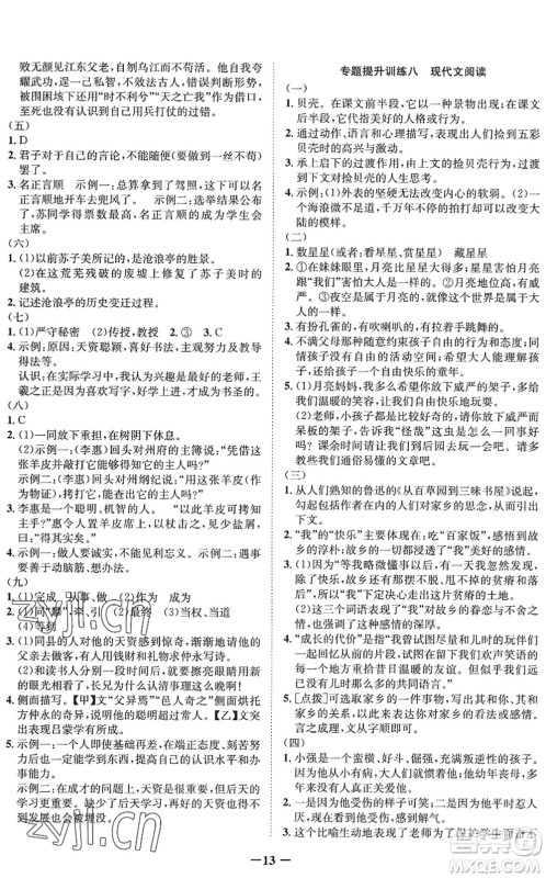 四川师范大学电子出版社2022假期总动员年度系统总复习八年级语文下册通用版答案