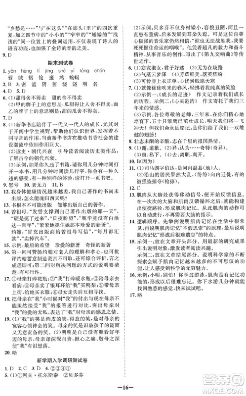 四川师范大学电子出版社2022假期总动员年度系统总复习八年级语文下册通用版答案