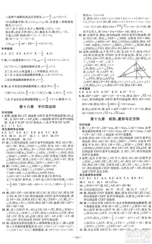 四川师范大学电子出版社2022假期总动员年度系统总复习八年级数学下册HS华师版答案