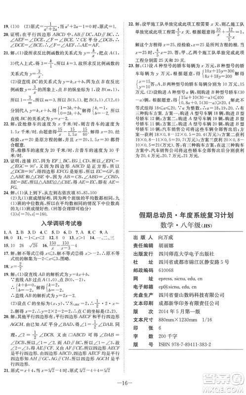 四川师范大学电子出版社2022假期总动员年度系统总复习八年级数学下册HS华师版答案