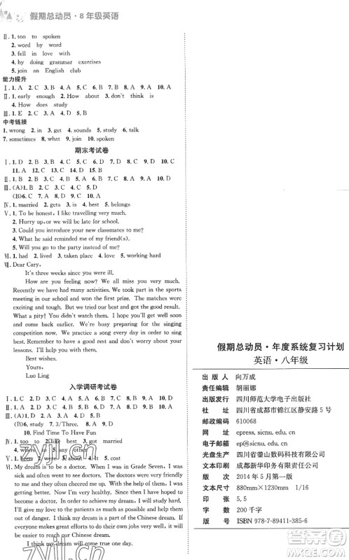 四川师范大学电子出版社2022假期总动员年度系统总复习八年级英语下册通用版答案