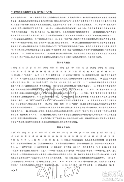 南京出版社2022暑期衔接培优集训七升八语文人教版参考答案