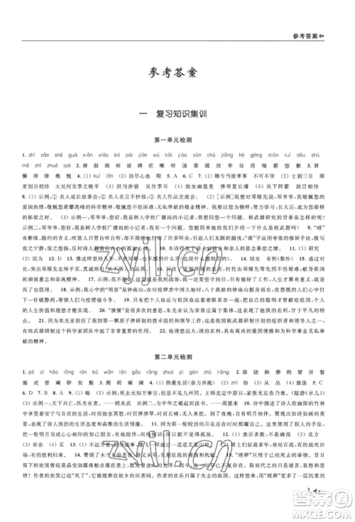 南京出版社2022暑期衔接培优集训七升八语文人教版参考答案