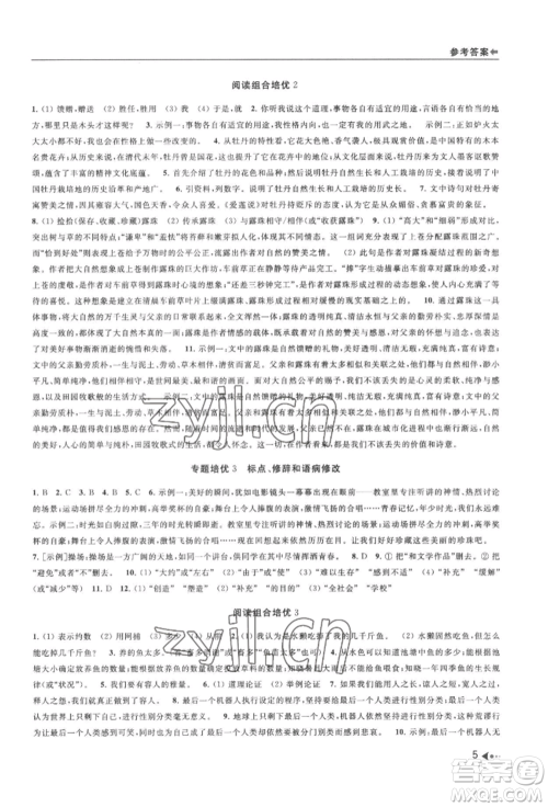 南京出版社2022暑期衔接培优集训七升八语文人教版参考答案 南京出版社2022暑期衔接培优集训七升八语文人教版参考答案