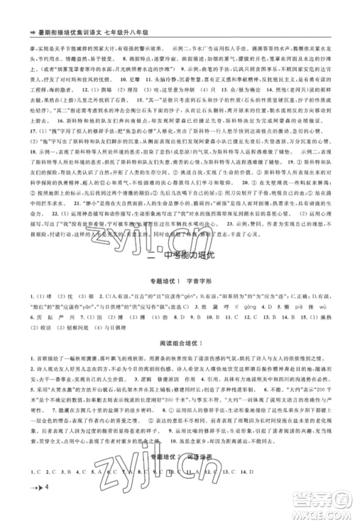 南京出版社2022暑期衔接培优集训七升八语文人教版参考答案 南京出版社2022暑期衔接培优集训七升八语文人教版参考答案