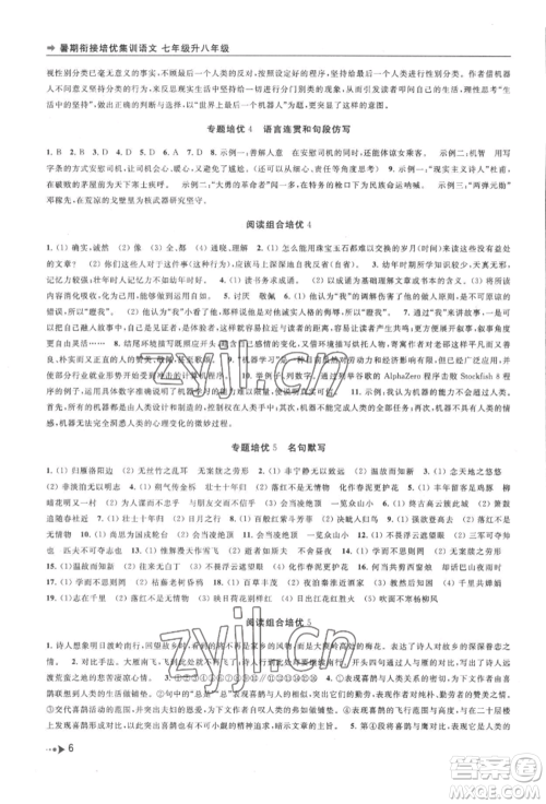 南京出版社2022暑期衔接培优集训七升八语文人教版参考答案