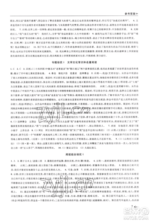 南京出版社2022暑期衔接培优集训七升八语文人教版参考答案