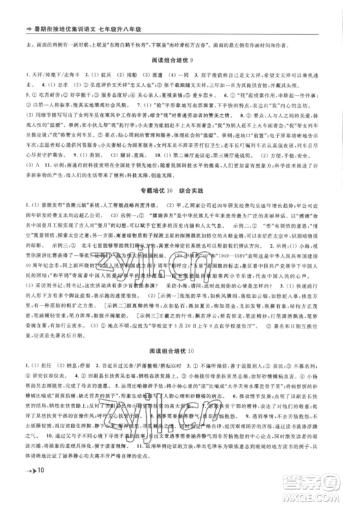 南京出版社2022暑期衔接培优集训七升八语文人教版参考答案 南京出版社2022暑期衔接培优集训七升八语文人教版参考答案