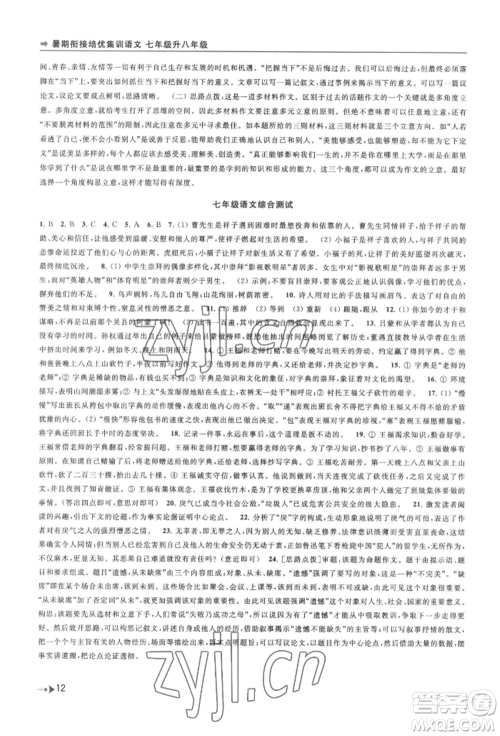 南京出版社2022暑期衔接培优集训七升八语文人教版参考答案 南京出版社2022暑期衔接培优集训七升八语文人教版参考答案