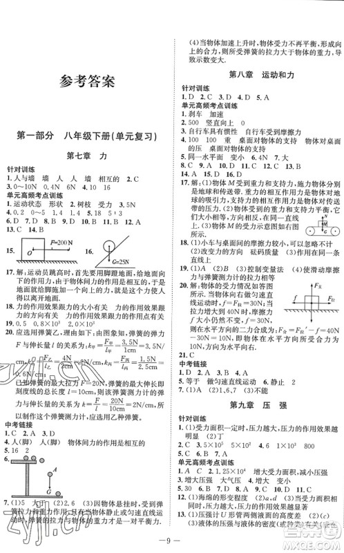四川师范大学电子出版社2022假期总动员年度系统总复习八年级物理下册RJ人教版答案