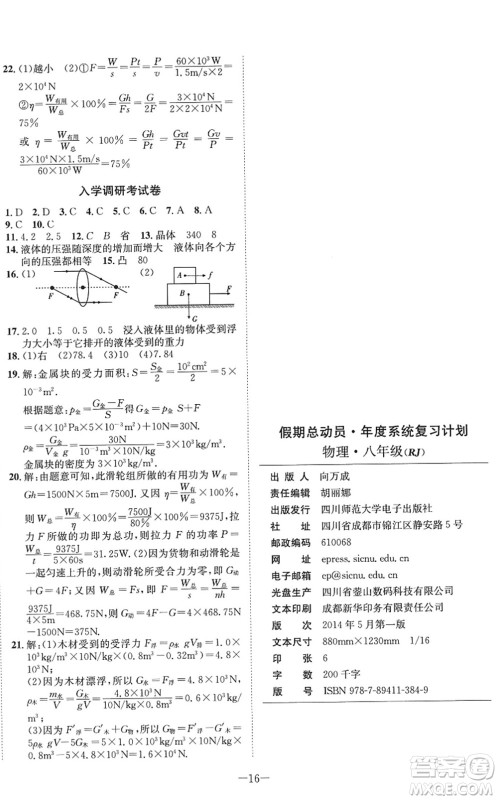 四川师范大学电子出版社2022假期总动员年度系统总复习八年级物理下册RJ人教版答案