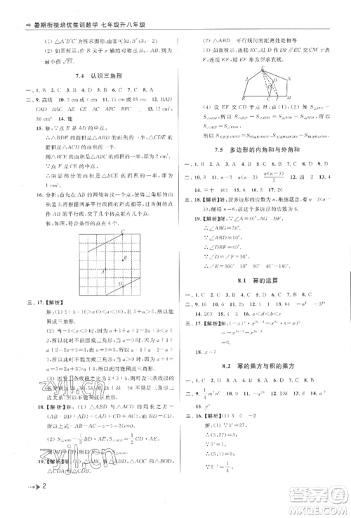 南京出版社2022暑期衔接培优集训七升八数学通用版参考答案