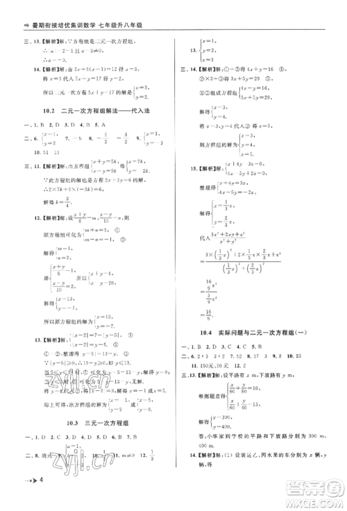 南京出版社2022暑期衔接培优集训七升八数学通用版参考答案