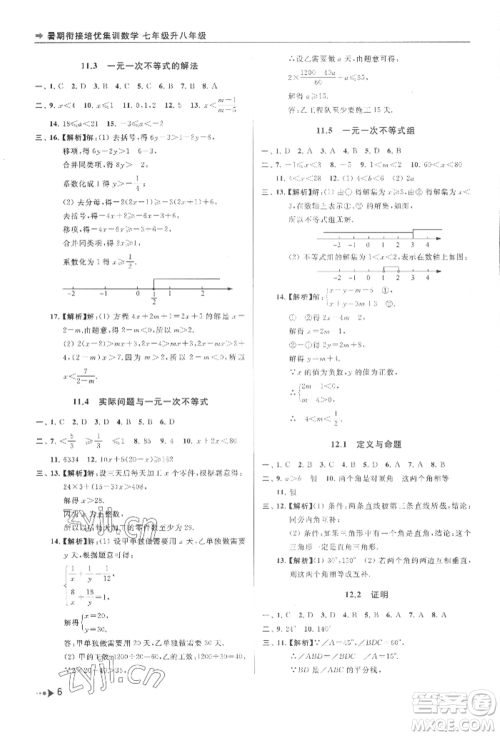 南京出版社2022暑期衔接培优集训七升八数学通用版参考答案