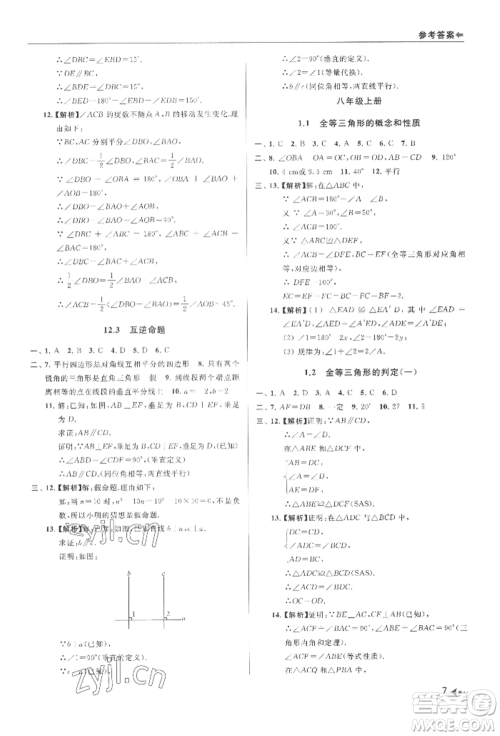 南京出版社2022暑期衔接培优集训七升八数学通用版参考答案