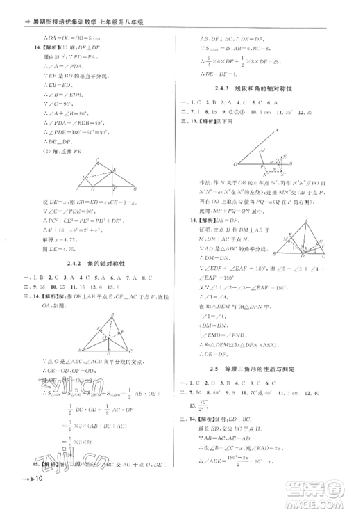 南京出版社2022暑期衔接培优集训七升八数学通用版参考答案