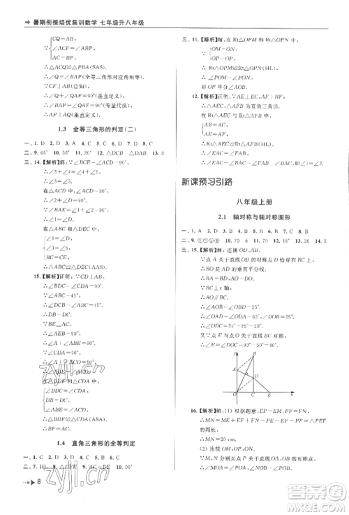 南京出版社2022暑期衔接培优集训七升八数学通用版参考答案