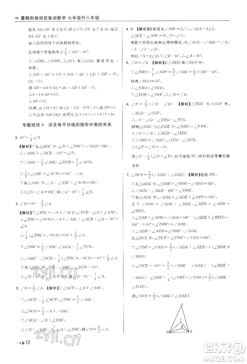 南京出版社2022暑期衔接培优集训七升八数学通用版参考答案