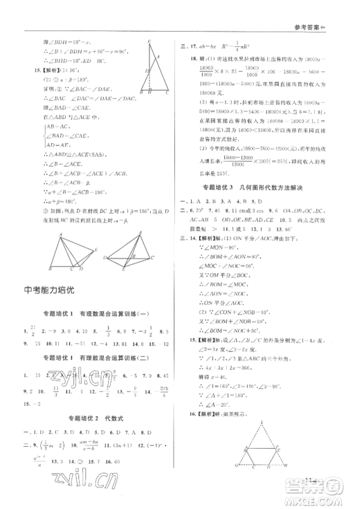 南京出版社2022暑期衔接培优集训七升八数学通用版参考答案