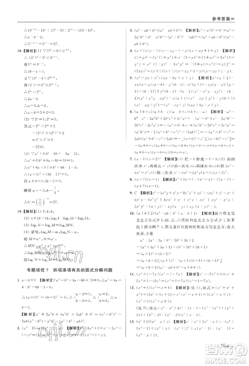 南京出版社2022暑期衔接培优集训七升八数学通用版参考答案