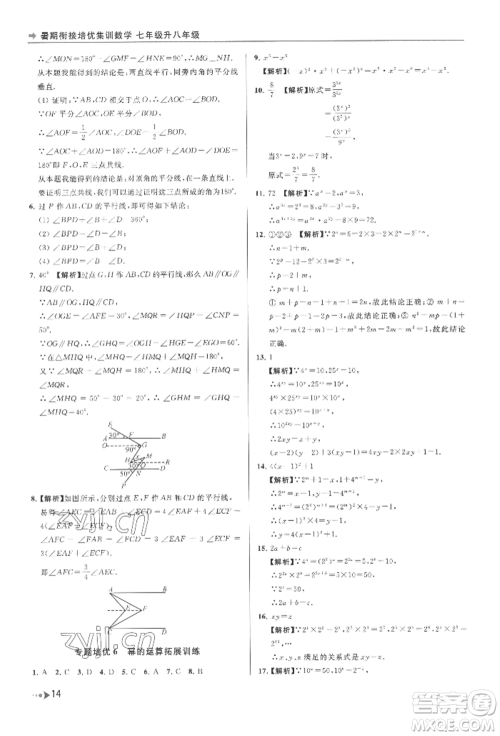 南京出版社2022暑期衔接培优集训七升八数学通用版参考答案