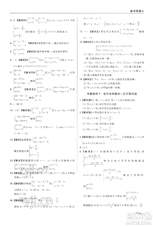 南京出版社2022暑期衔接培优集训七升八数学通用版参考答案